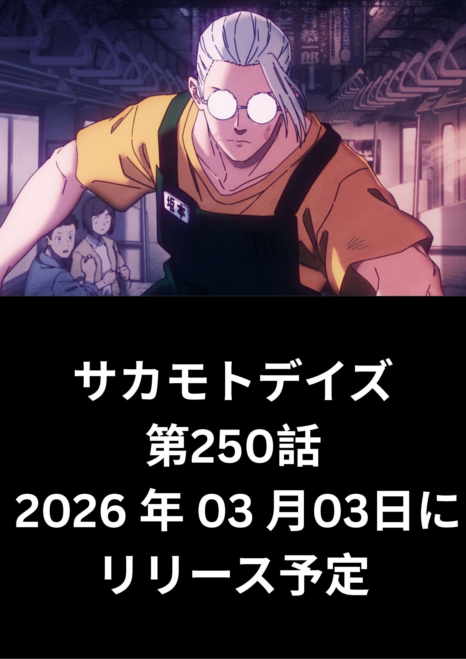 サカモトデイズ raw ( SAKAMOTO DAYS Raw ) 第250話