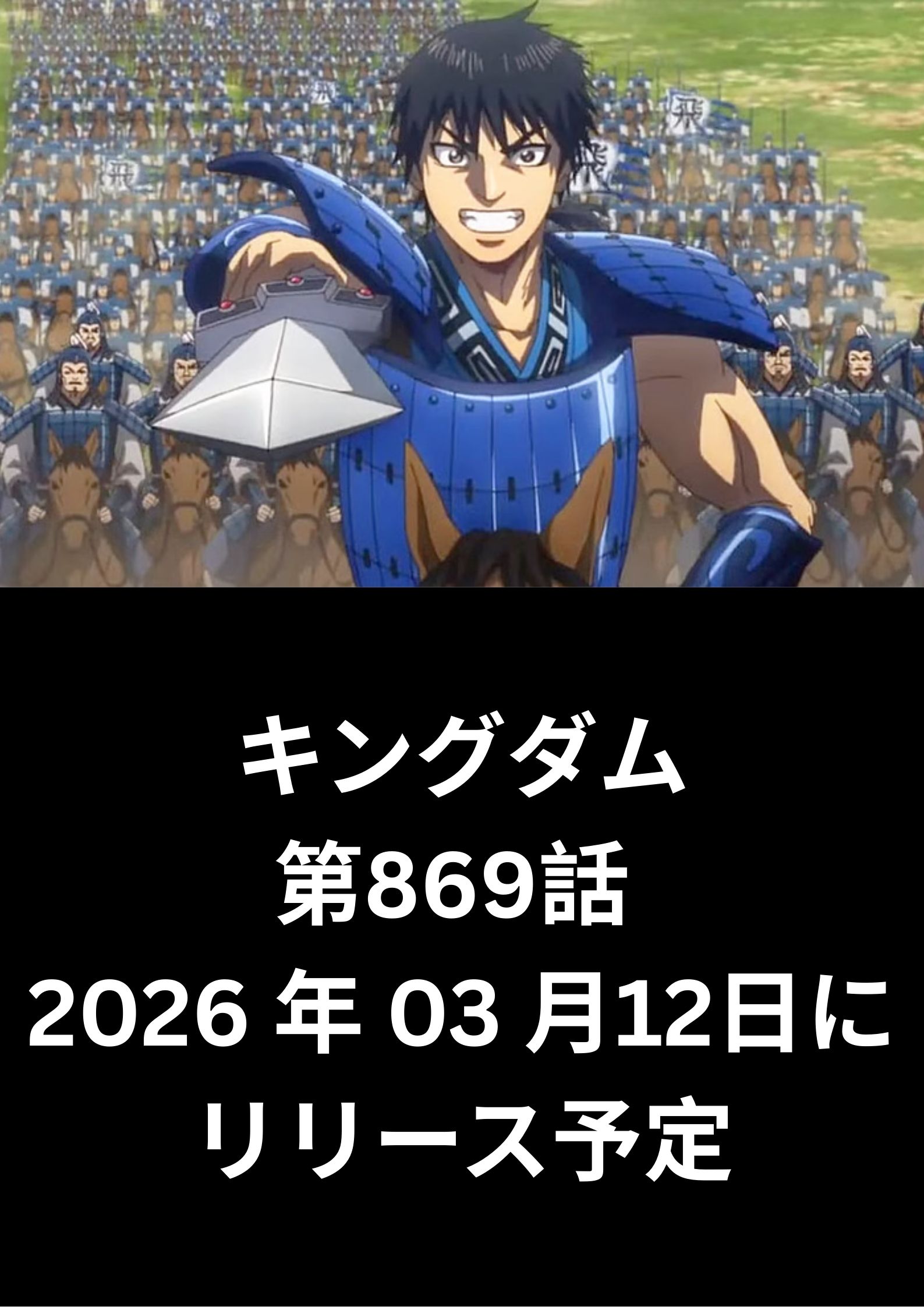 キングダム raw ( Kingdom raw ) 第869話